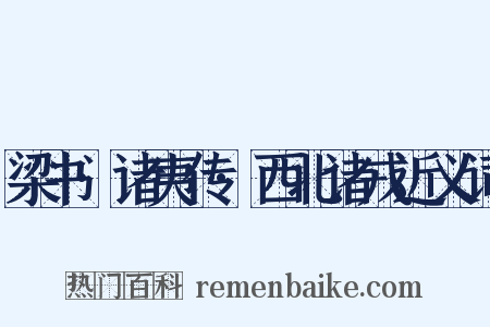 梁书·诸夷传·西北诸戎近义词是什么意思的图片